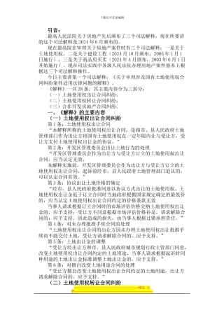律师办理涉及国有土地使用权合同纠纷法律业务操作相关司法解释适用