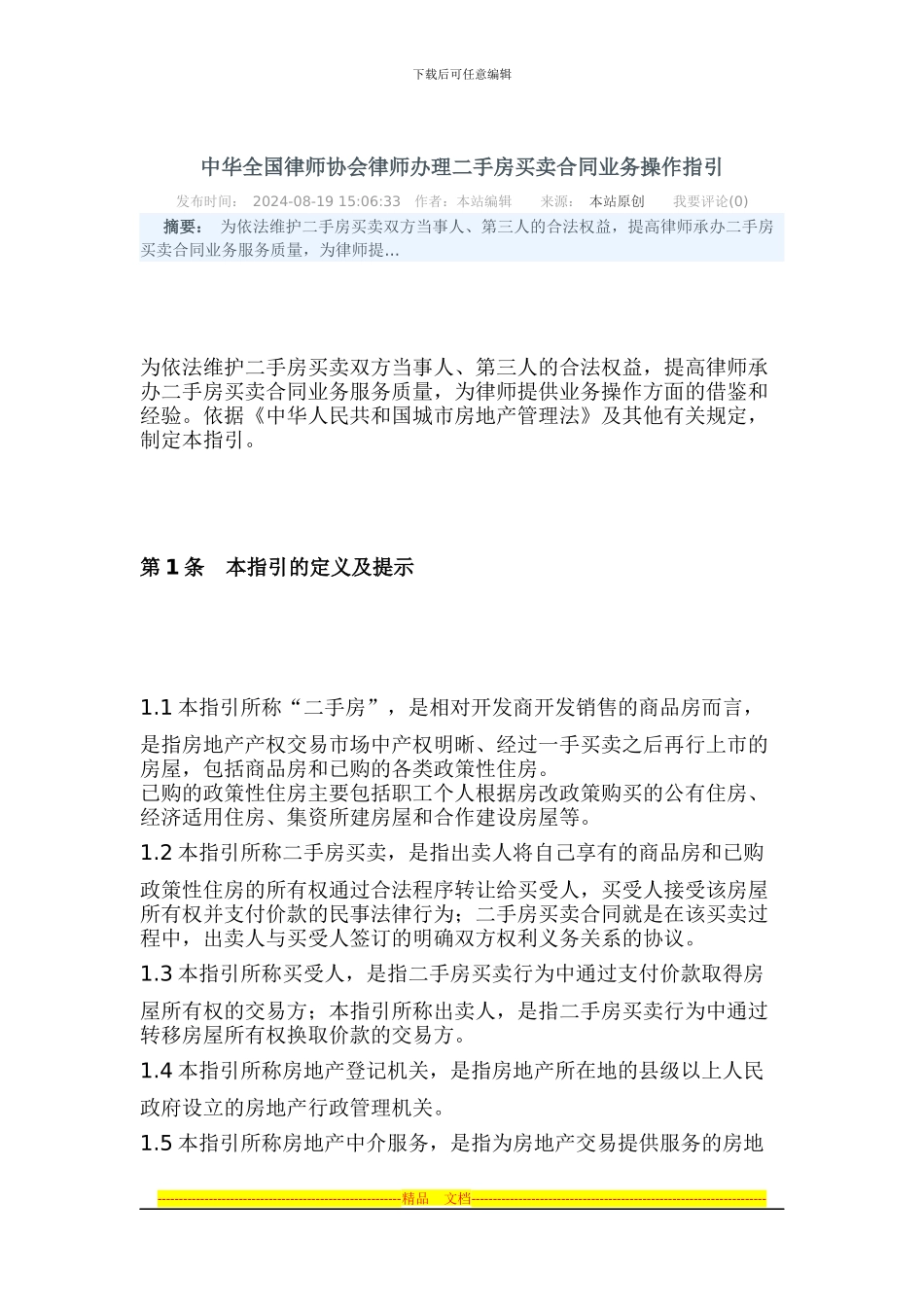 律师协会律师办理二手房买卖合同业务操作指_第1页