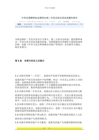 律师协会律师办理二手房买卖合同业务操作指