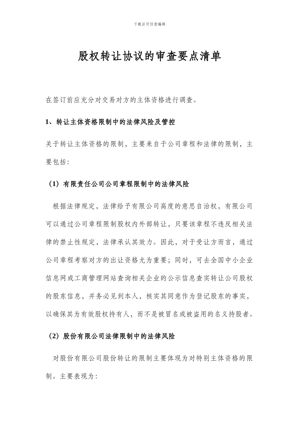 律师在线一对一咨询：股权转让协议的审查要点清单_第1页