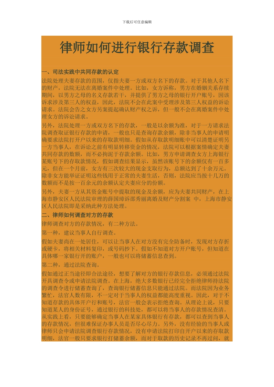 律师如何进行银行存款调查_第1页