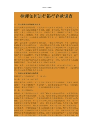 律师如何进行银行存款调查
