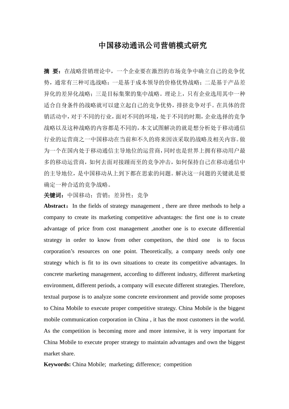 市场营销专业  某移动通讯公司营销模式研究_第1页