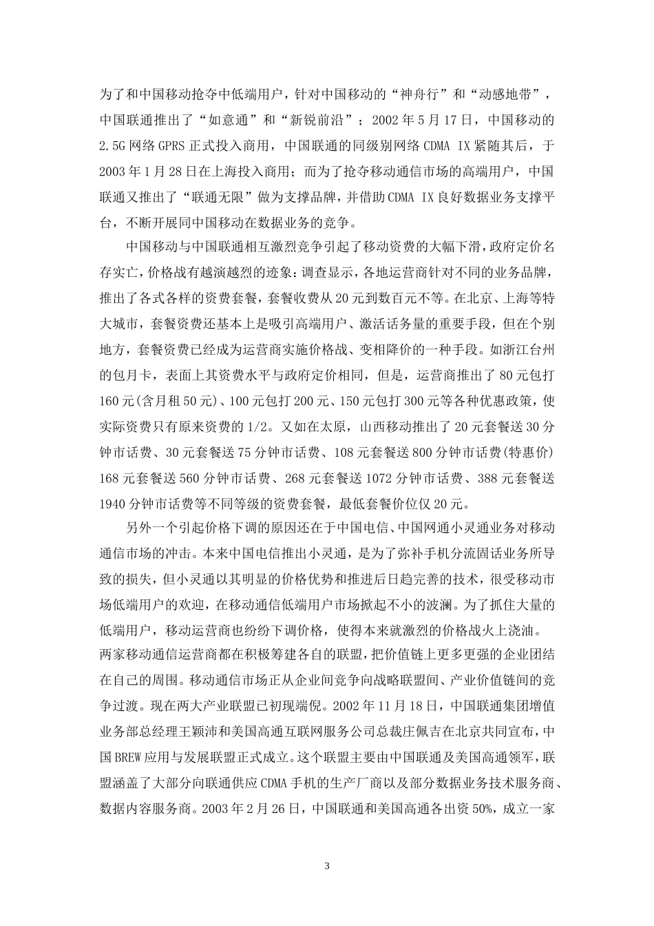 市场营销专业  某移动通讯公司营销模式研究_第3页