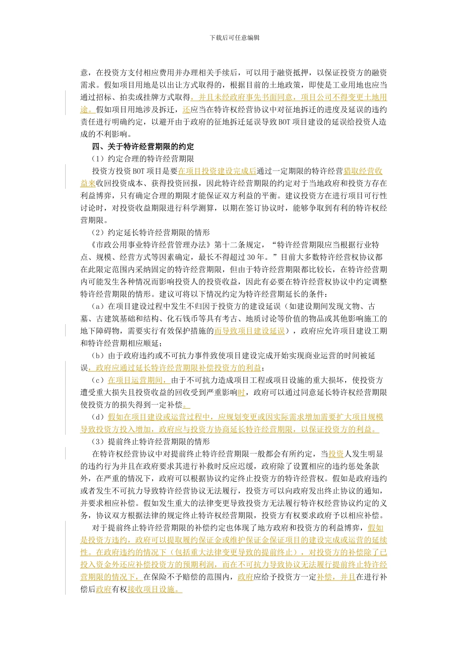 律师审查BOT项目特许经营权协议若干要点评析_第2页
