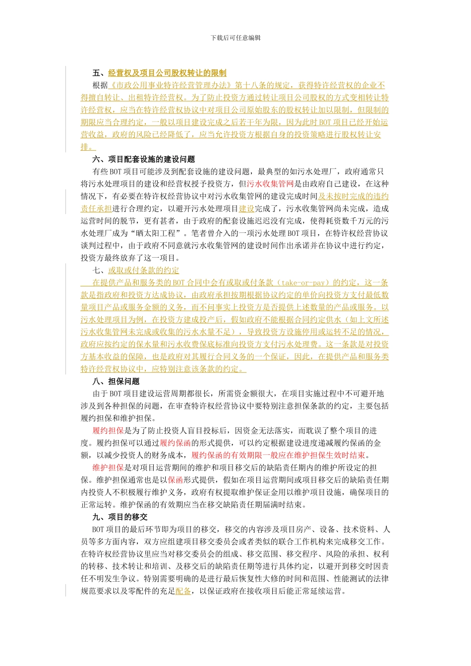 律师审查BOT项目特许经营权协议若干要点评析_第3页