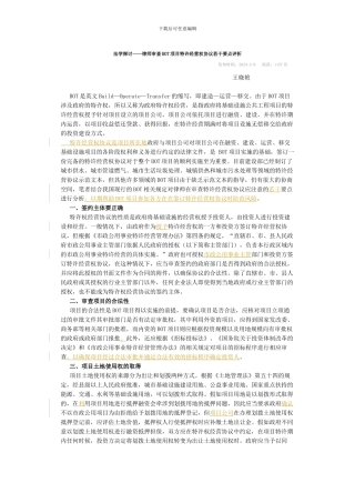 律师审查BOT项目特许经营权协议若干要点评析