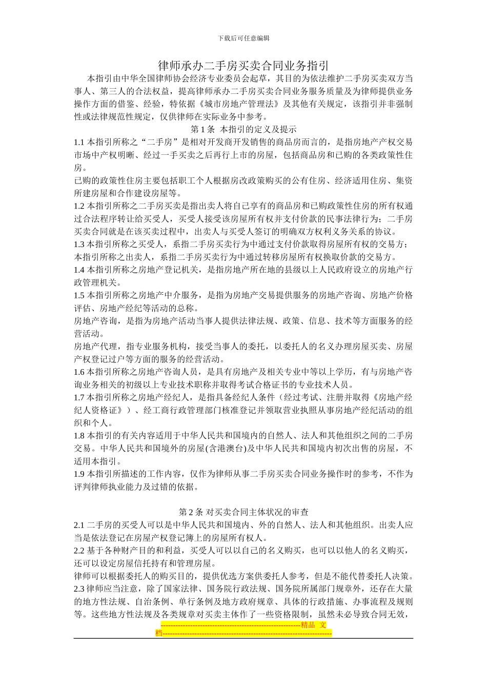 律师承办二手房买卖合同业务指引_第1页