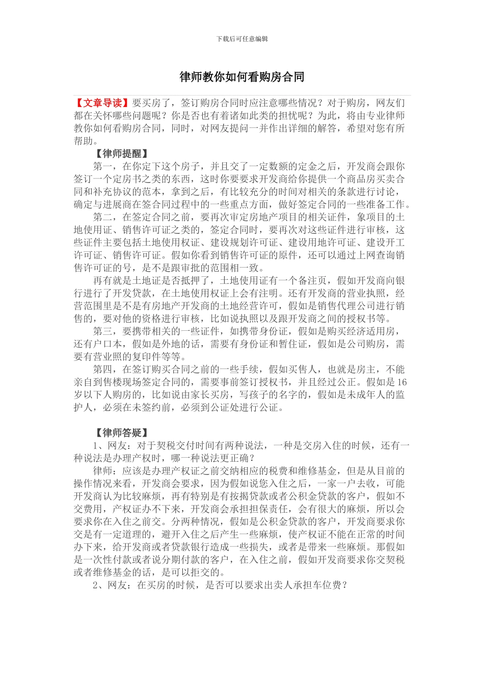 律师教你如何看购房合同_第1页