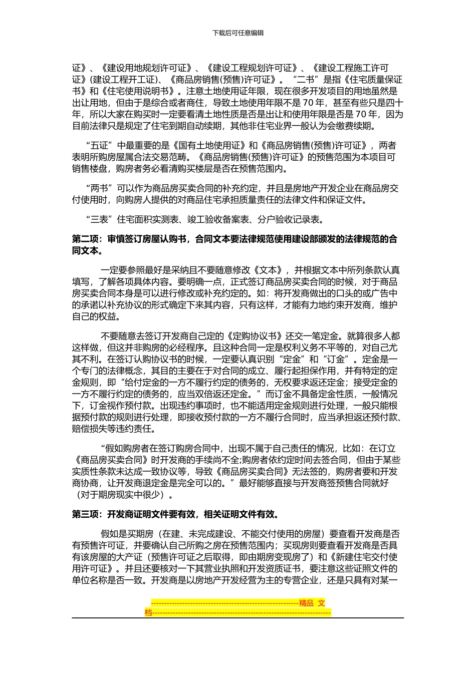 律师支招：签订一手商品房买卖合同的注意事项_第2页
