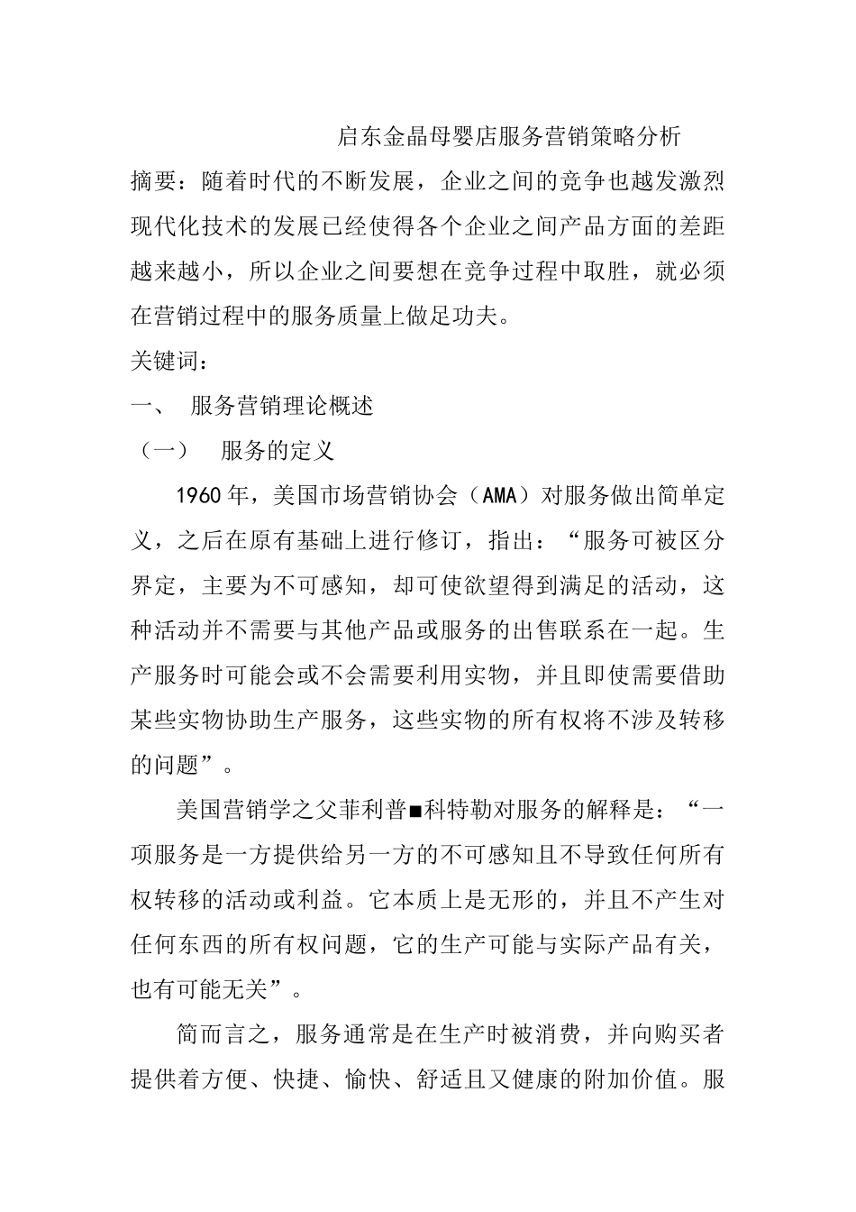 市场营销专业  启东金晶母婴店服务营销策略分析_第1页