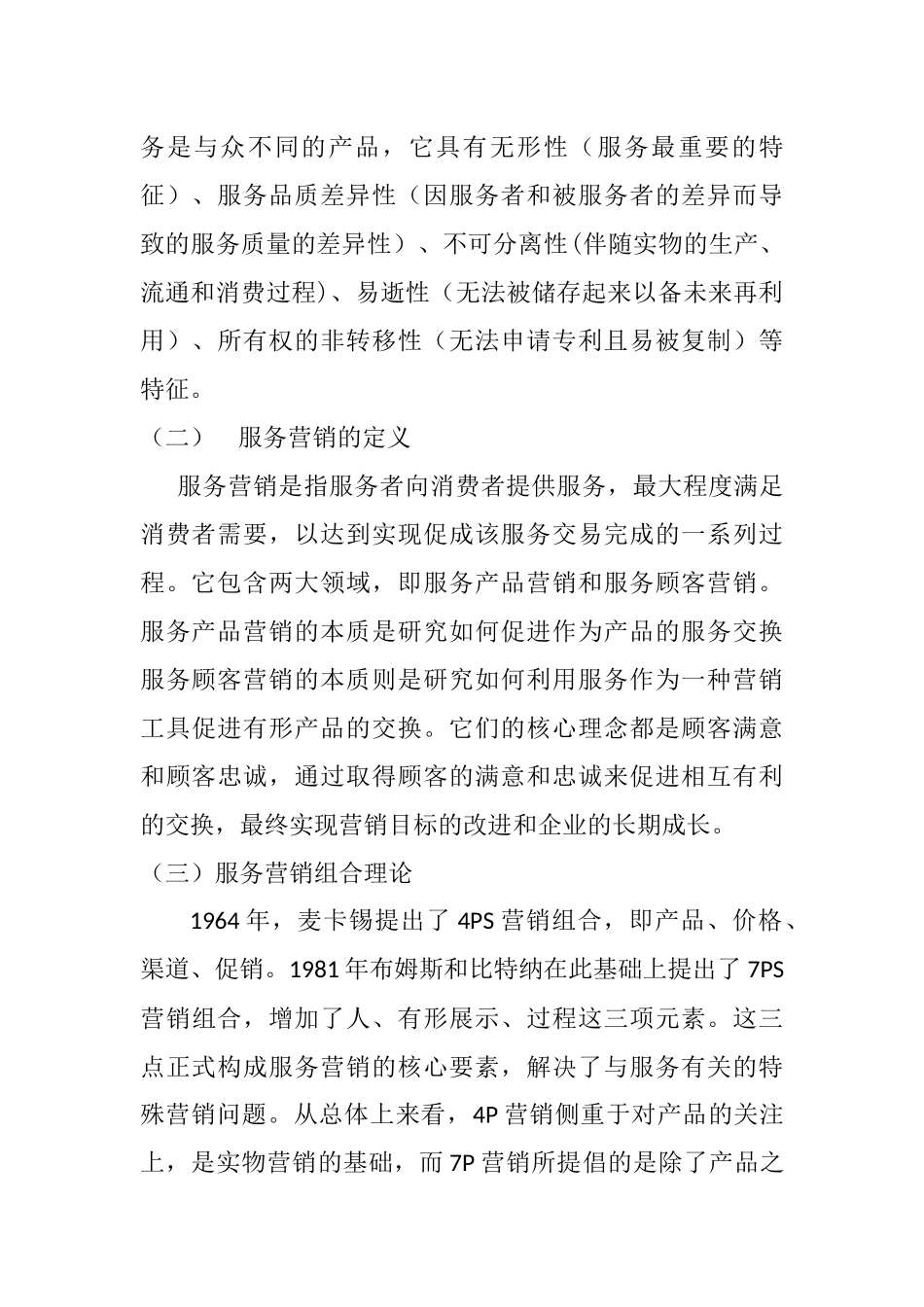 市场营销专业  启东金晶母婴店服务营销策略分析_第2页