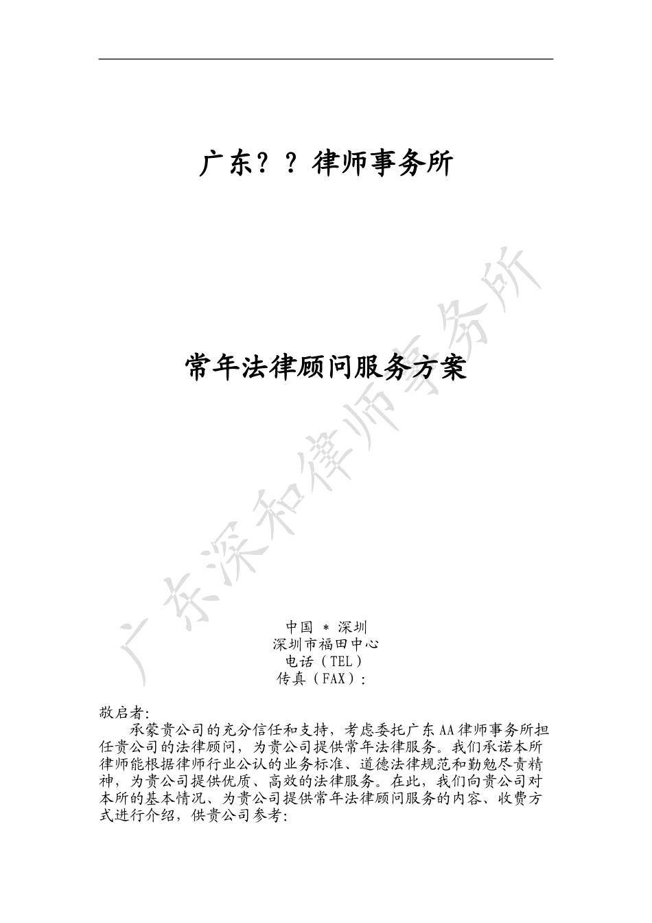律师本人至企业的常年法律顾问服务方案_第1页
