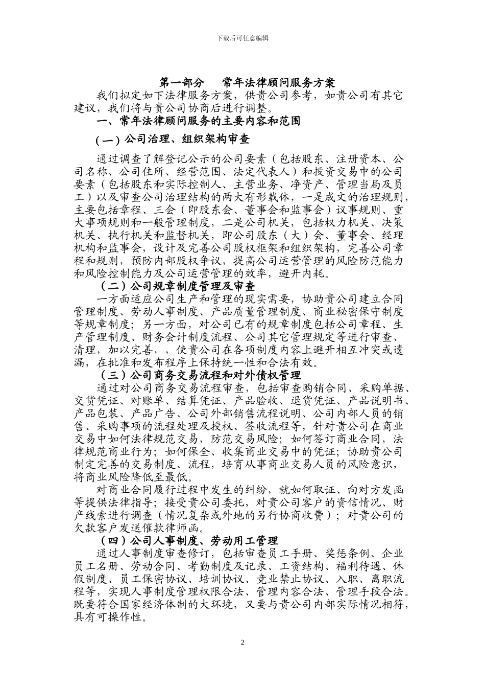 律师本人至企业的常年法律顾问服务方案_第2页