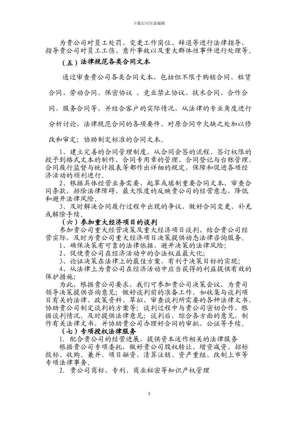 律师本人至企业的常年法律顾问服务方案_第3页