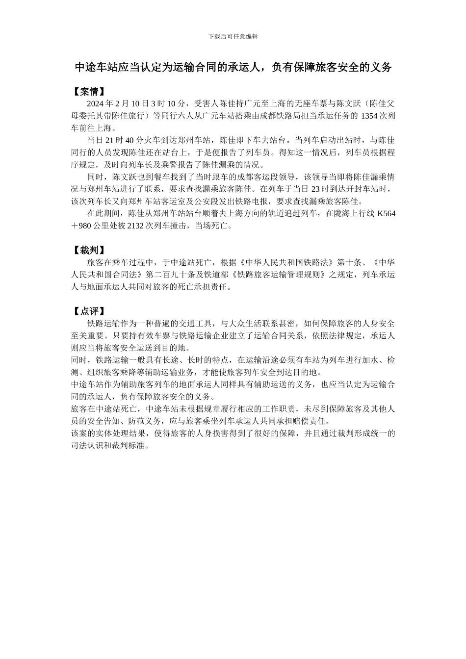律师港湾网案例分析中途车站应当认定为运输合同的承运人-负有保障旅客安全的义务_第1页