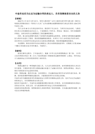 律师港湾网案例分析中途车站应当认定为运输合同的承运人-负有保障旅客安全的义务