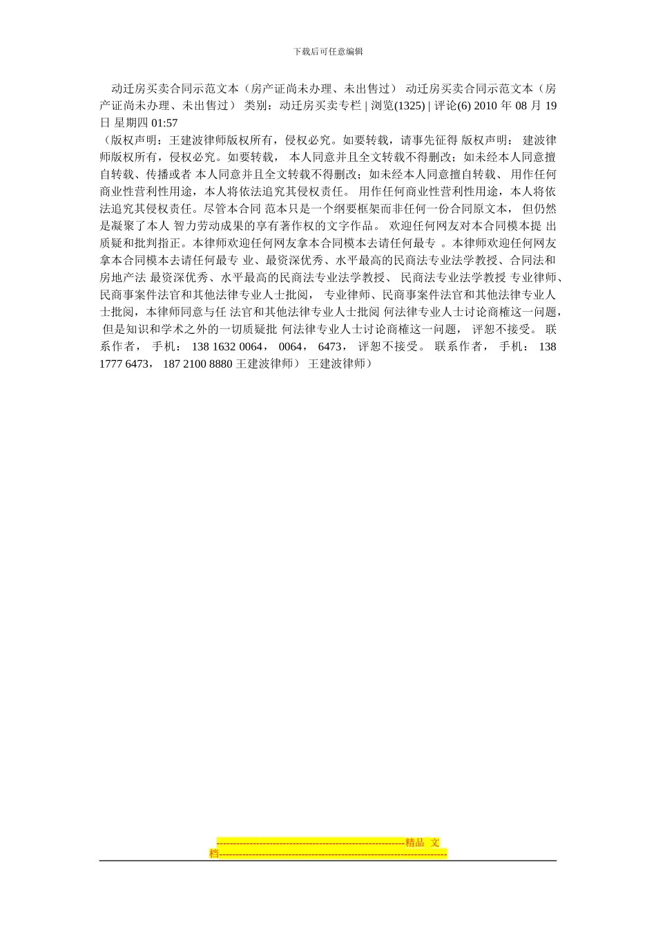 律师的动迁房买卖合同示范文本_第1页