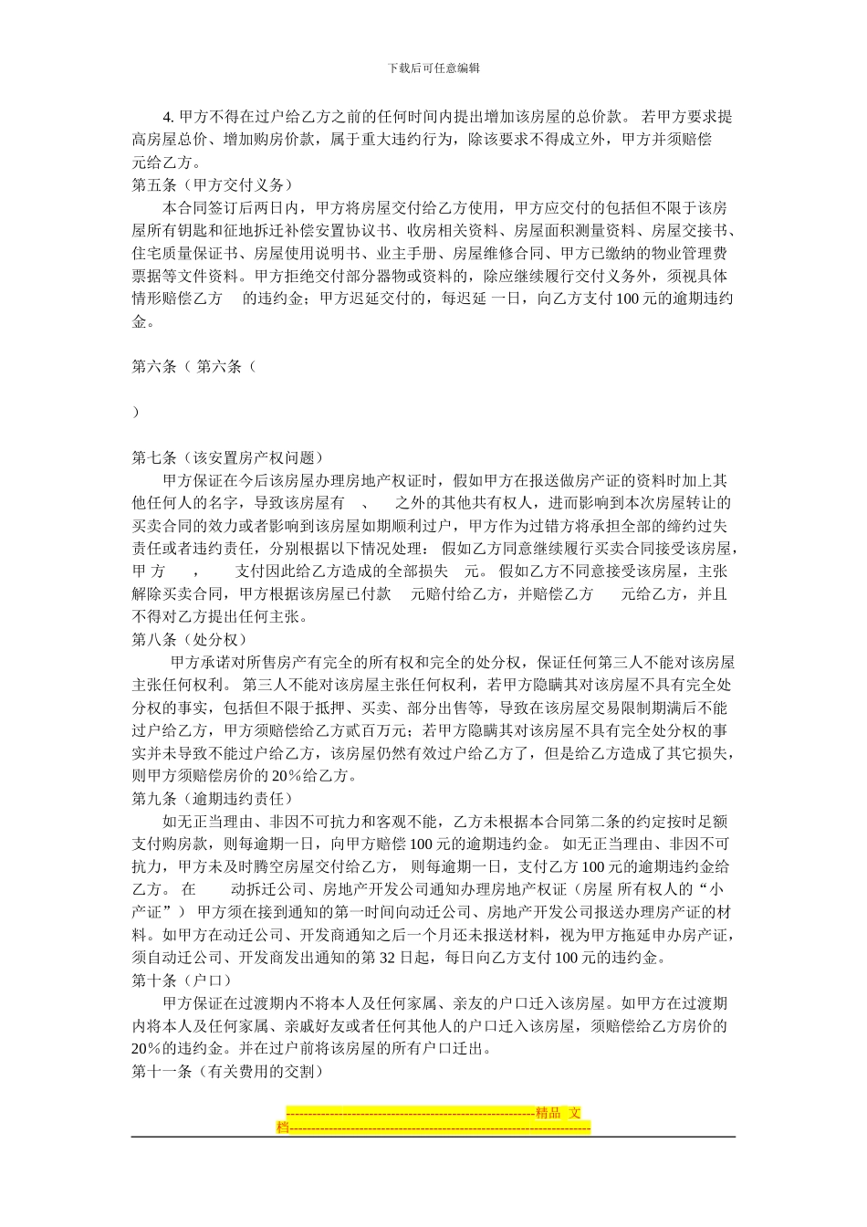 律师的动迁房买卖合同示范文本_第3页