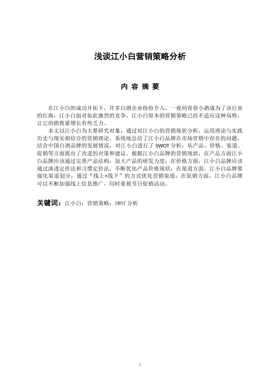 市场营销专业  浅谈江小白营销策略分析_第1页