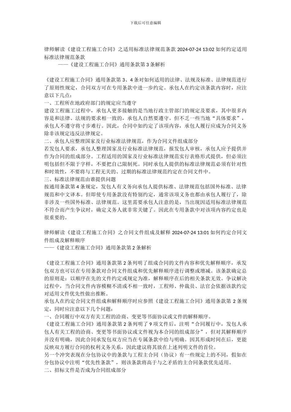 律师解读《建设工程施工合同》_第1页