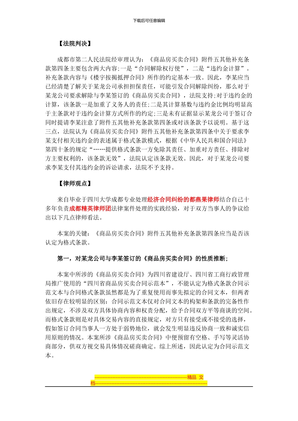 律师解答商品房买卖合同中格式条款的认定_第2页