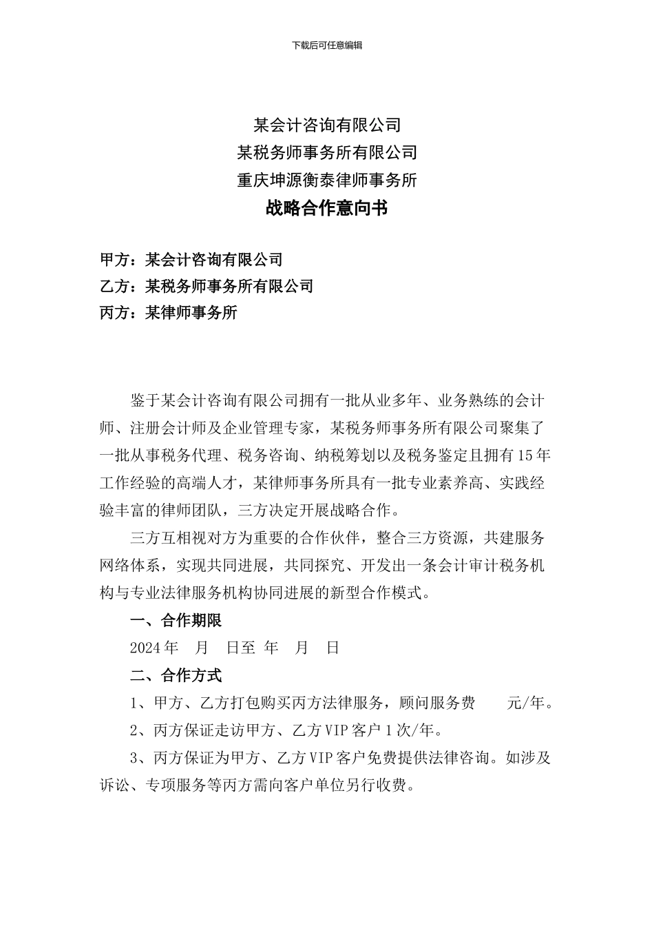 律所会计师事务所战略合作意向书_第1页