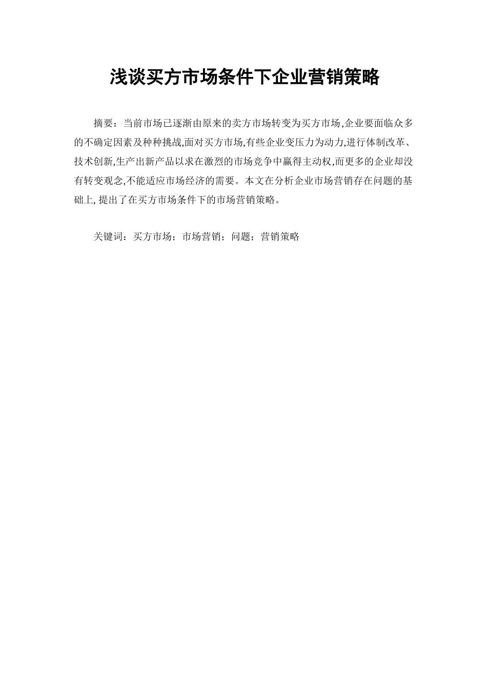 市场营销专业  浅谈买方市场条件下企业营销策略_第1页