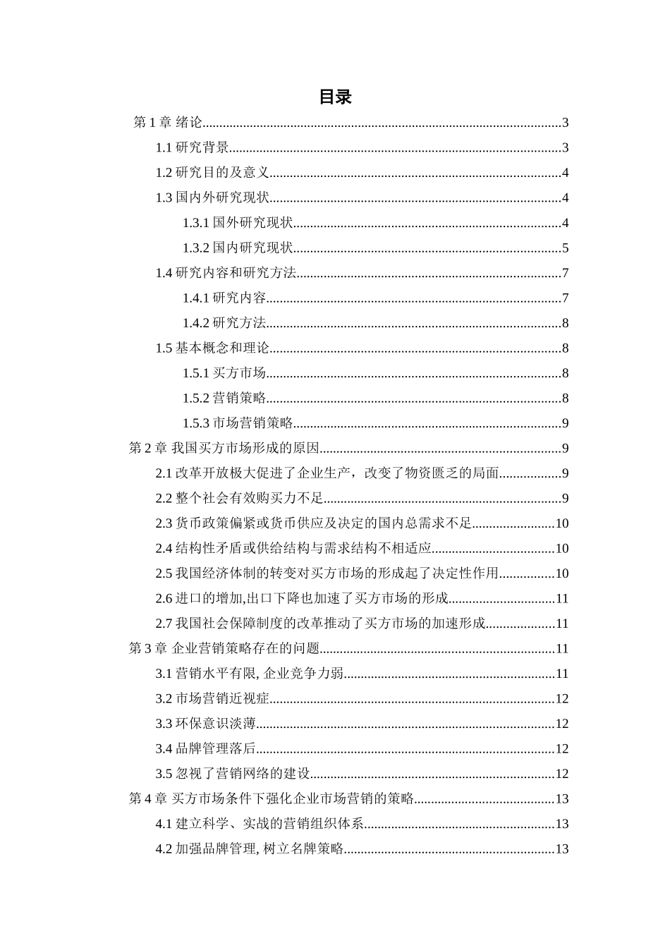 市场营销专业  浅谈买方市场条件下企业营销策略_第3页