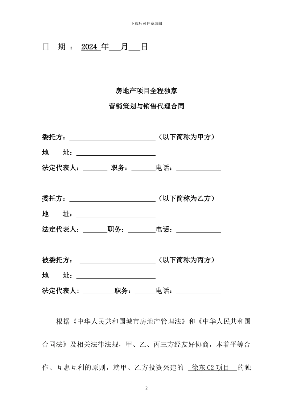 徐东代理合同_第2页