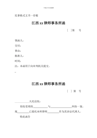 律所民事格式文书之律所函、介绍信、委托代理合同