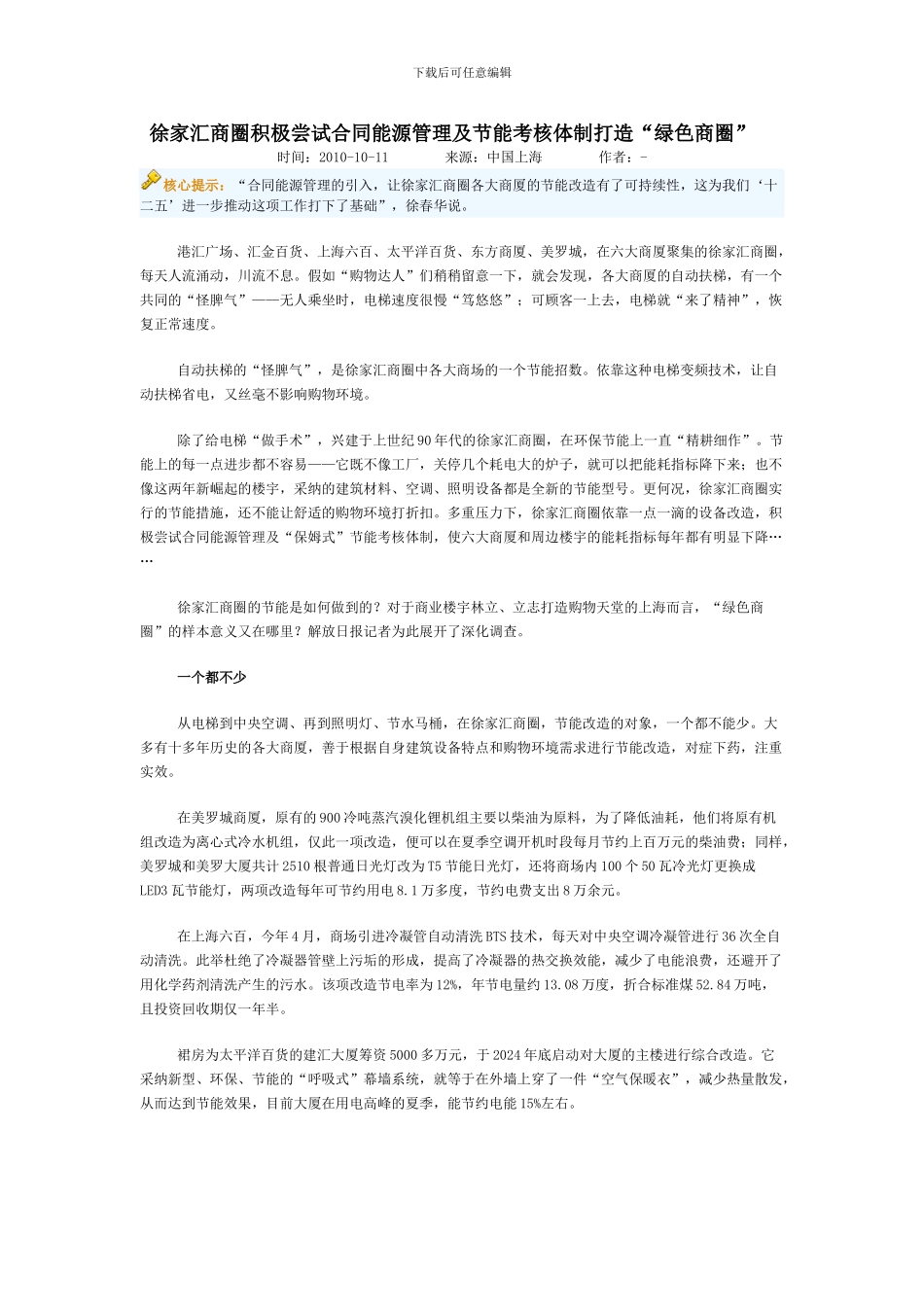 徐家汇商圈积极尝试合同能源管理及节能考核体制打造_第1页