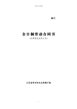 徐州全日制劳动合同书