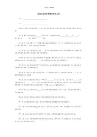 徐州地区招聘出租汽车驾驶员劳动合同格式范文