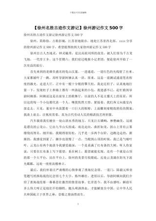 徐州游记作文500字(1)