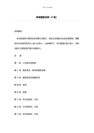 徐州市市区养老服务合同