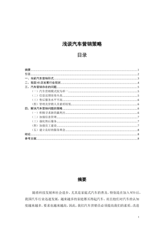 市场营销专业  浅谈汽车营销策略