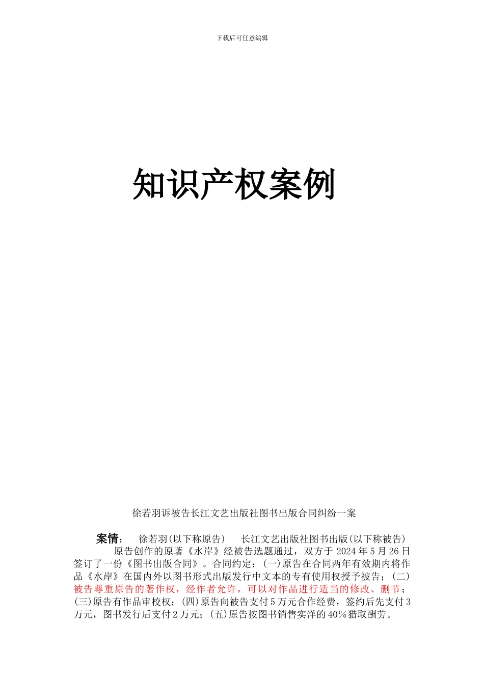 徐若羽诉被告长江文艺出版社图书出版合同纠纷一案_第1页