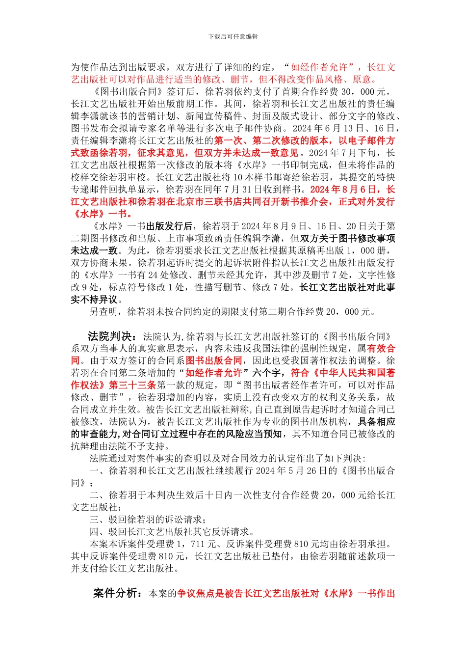 徐若羽诉被告长江文艺出版社图书出版合同纠纷一案_第3页
