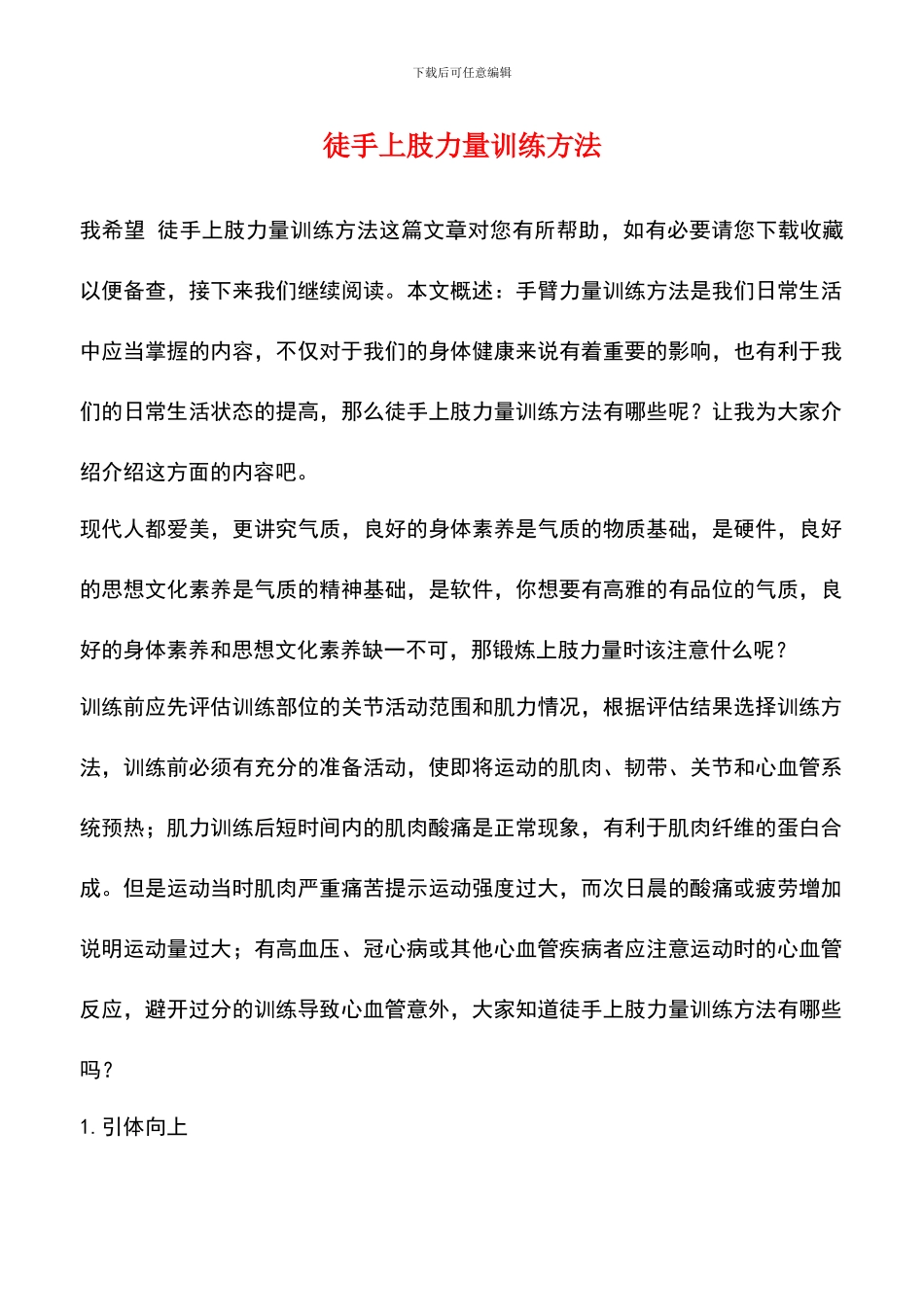 徒手上肢力量训练方法_第1页