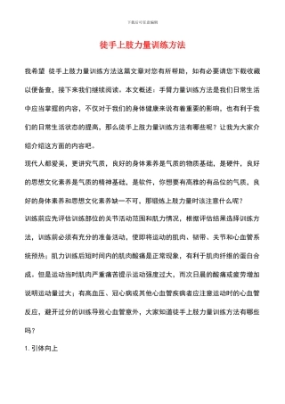 徒手上肢力量训练方法