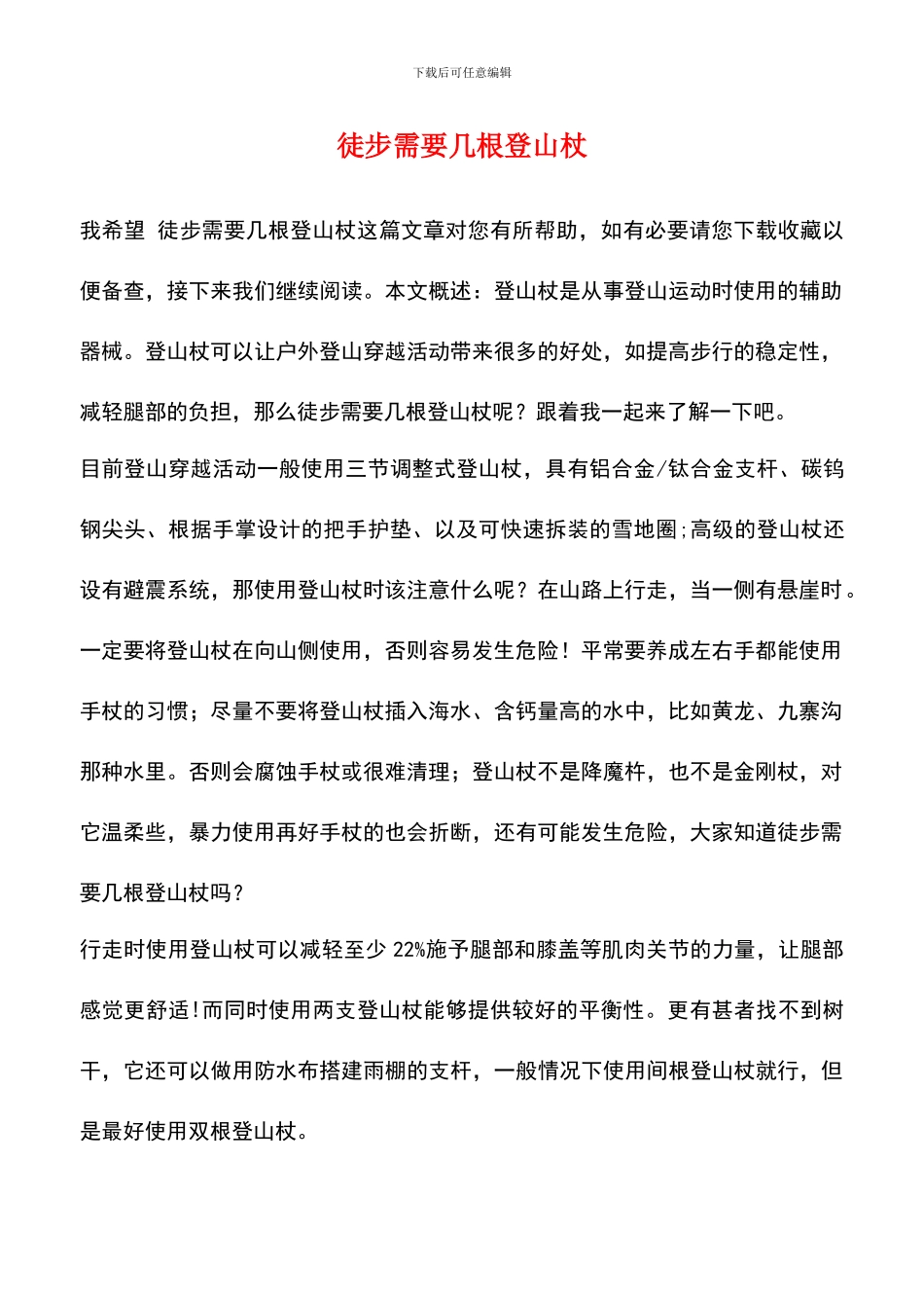 徒步需要几根登山杖_第1页