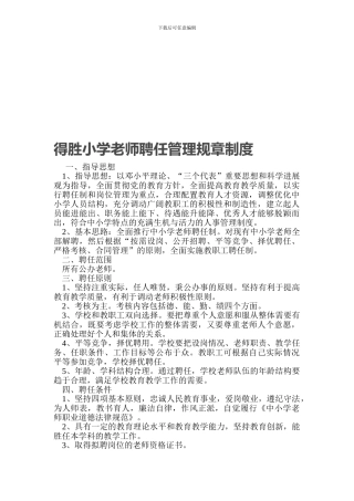 得胜小学教师聘任管理规章制度