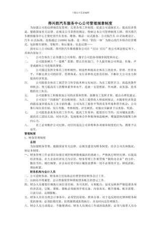 得兴胜汽车服务中心公司管理规章制度