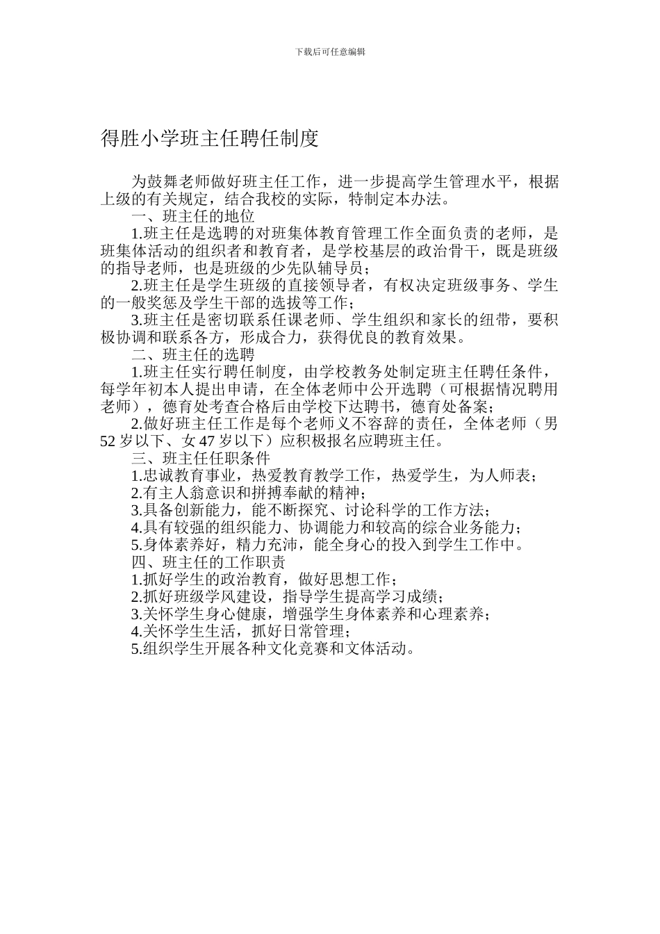 得胜小学班主任聘任制度_第1页