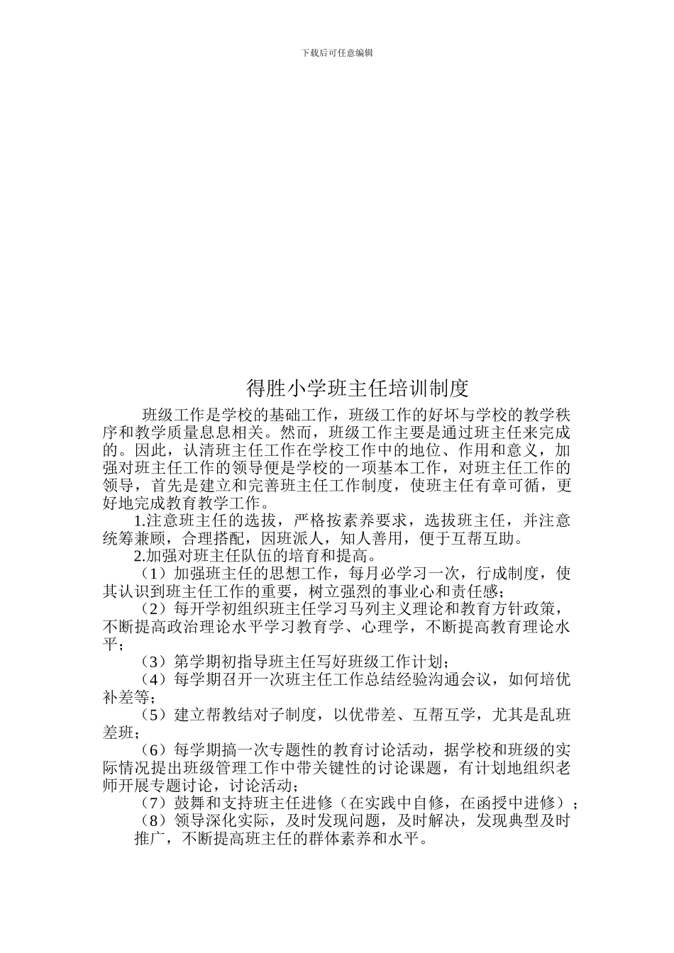 得胜小学班主任聘任制度_第2页