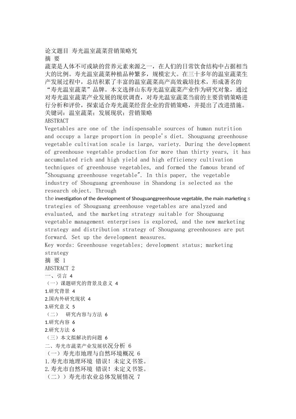 市场营销专业  寿光温室蔬菜营销策略究_第1页