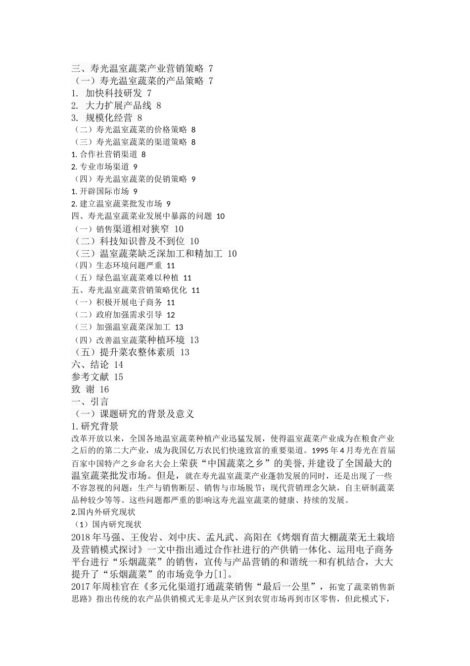 市场营销专业  寿光温室蔬菜营销策略究_第2页