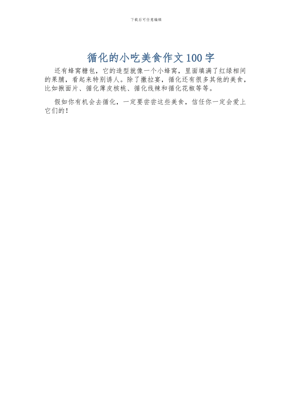 循化的小吃美食作文100字_第1页