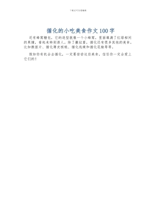 循化的小吃美食作文100字